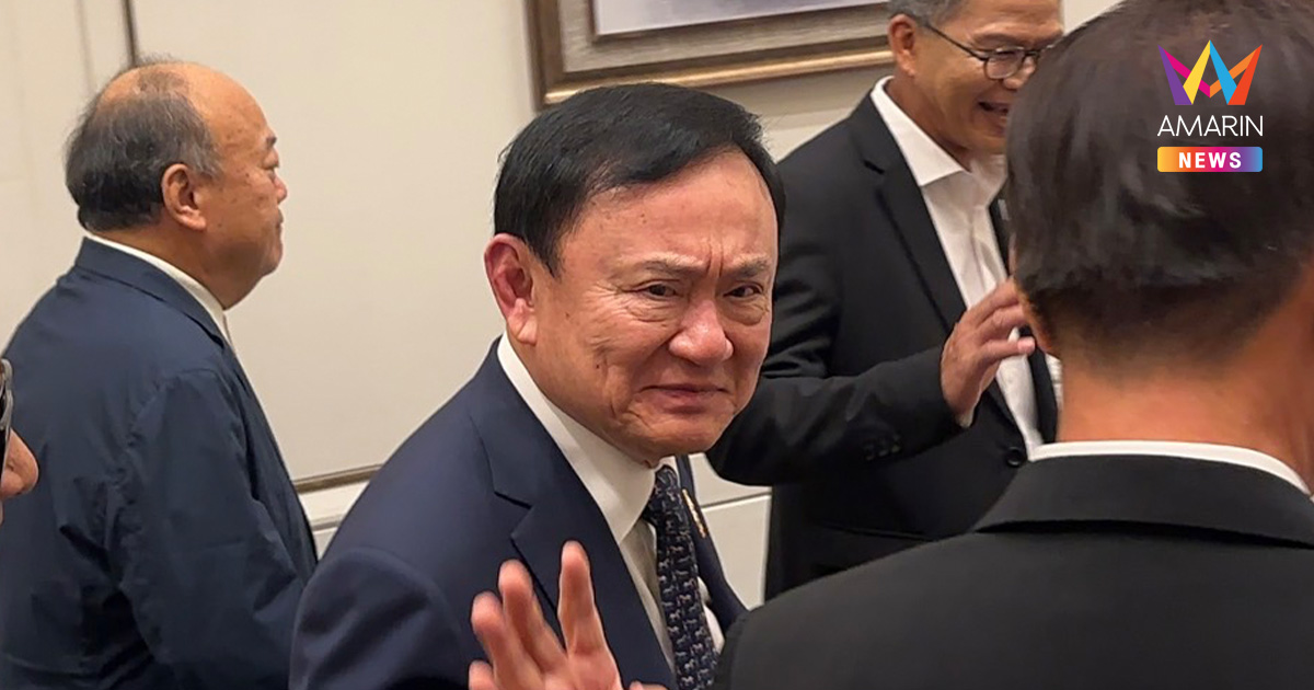 "ทักษิณ" เผย ยังไม่พูดการเมือง กลัวเดี๋ยวจืด