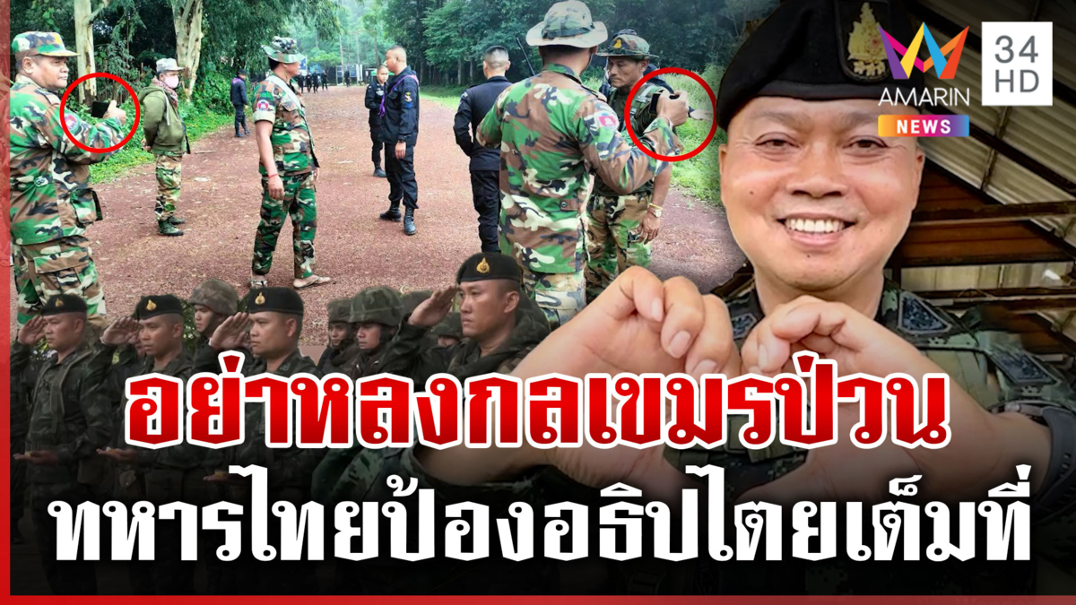 ป่วนอีก! ทหารเขมรปะทะคารมทหารไทย มทภ.2 เยี่ยมลูกน้องวอนอย่าหลงกลเขมร