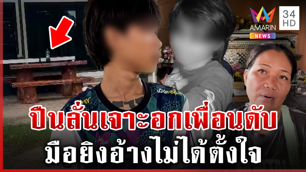 สลด! โจ๋โชว์ปืนลั่นเจาะอกเพื่อนดับ แม่คนตายไม่เชื่อคำให้การมือยิง