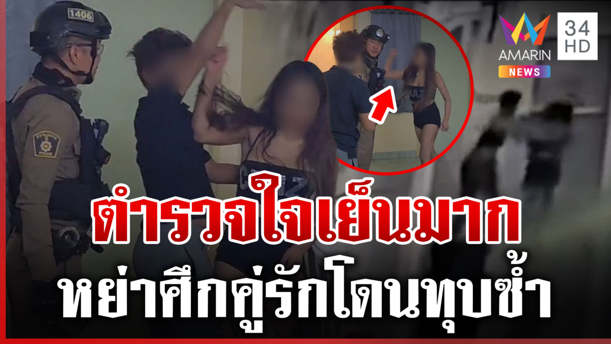 เดือด! คู่รักเปิดศึกทะเลาะแรงในห้อง ตำรวจเข้าระงับเหตุโดนทุบซ้ำ