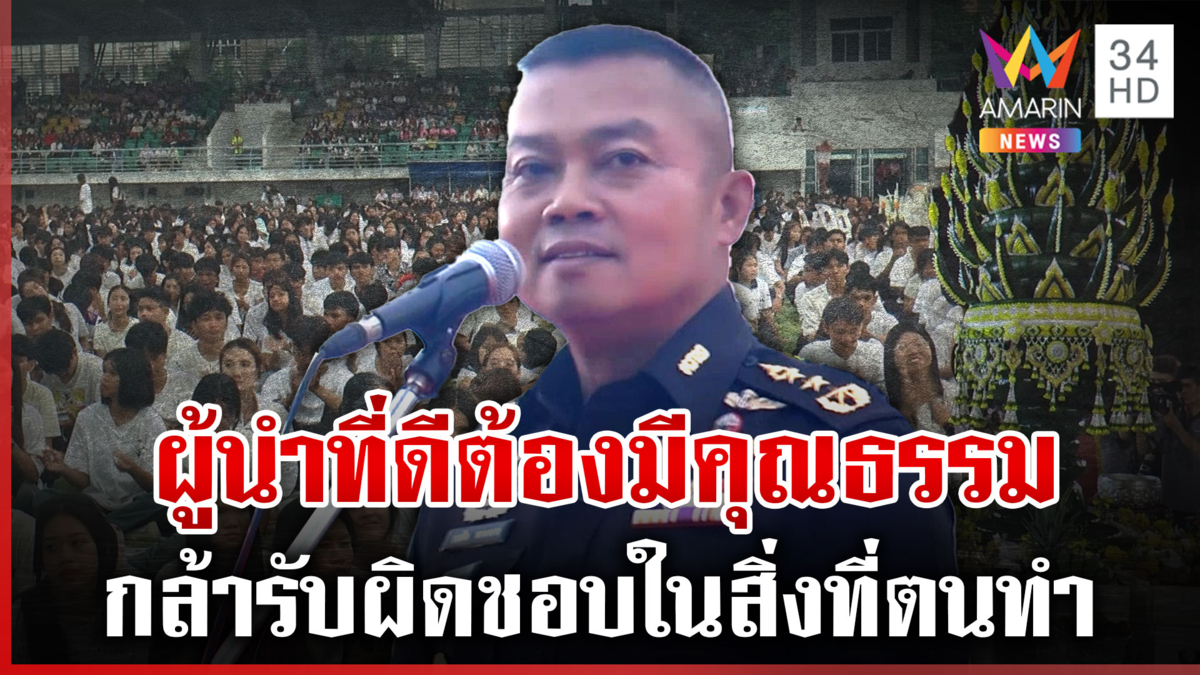 แม่ทัพภาค 2 ร่วมงานบายศรีสู่ขวัญนักศึกษา ย้ำผู้นำที่ดีต้องมีคุณธรรม