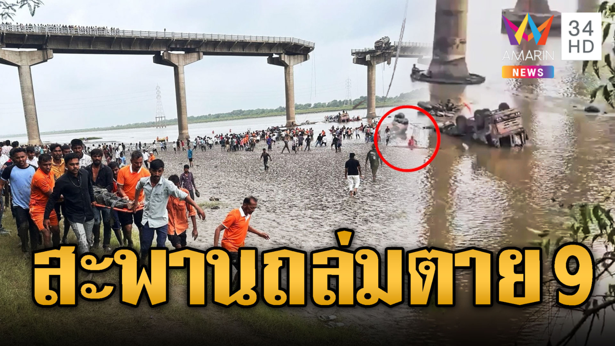 ระทึกสะพานอาถรรพ์ถล่ม ดับแล้ว 9 เจ็บนับสิบ