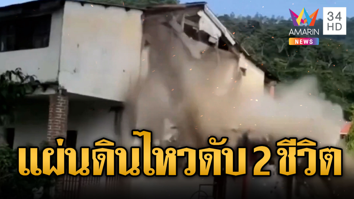 แผ่นดินไหวเขย่าหินถล่มทับรถ ดับ 2 ศพ