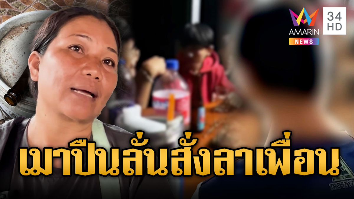 โจ๋เมาเล่นปืน พลาดลั่นใส่เพื่อนดับ แต่แม่ไม่เชื่ออุบัติเหตุ