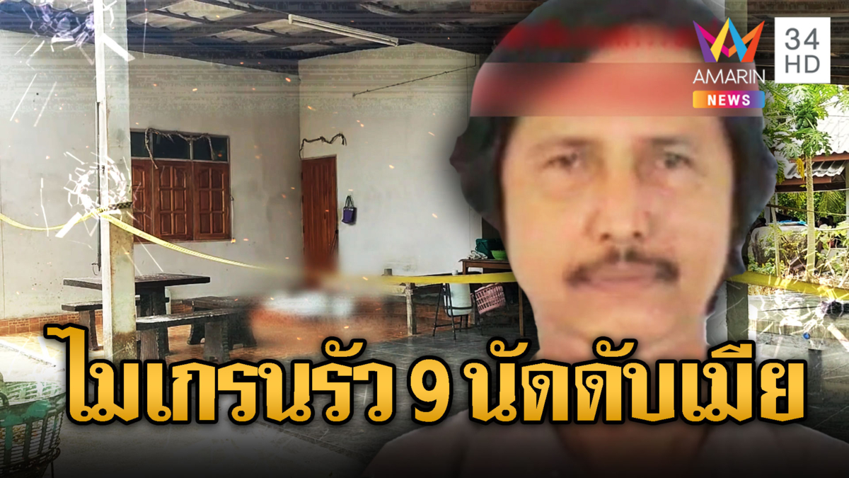 ผัวปวดไมเกรน ฉุนเมียถามเมื่อไหร่หาหมอ รัว 9 นัดดับสยอง