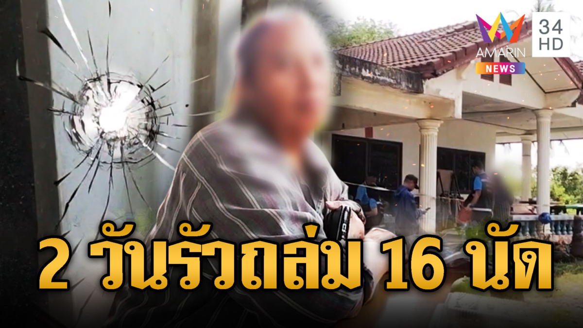 ครูเกษียณผวาหนัก เพิ่งชนะคดีที่ดิน โดนยิงถล่มบ้านพรุน