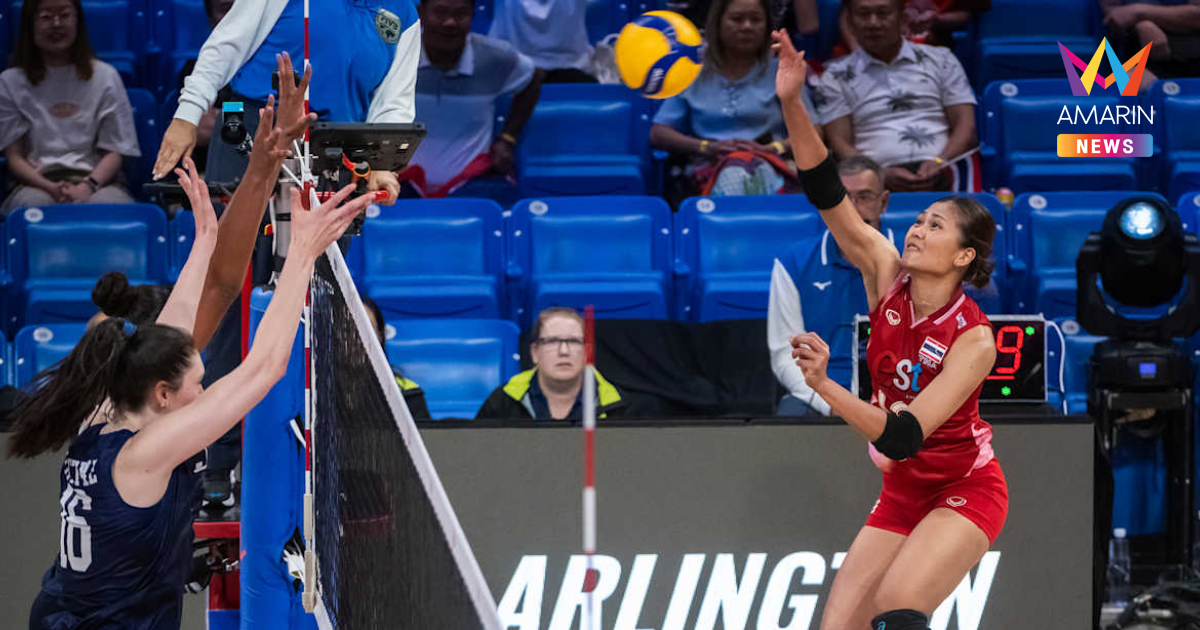 "วอลเลย์บอลหญิงไทย" พ่าย สหรัฐฯ ศึก VNL 2025 สนาม 3