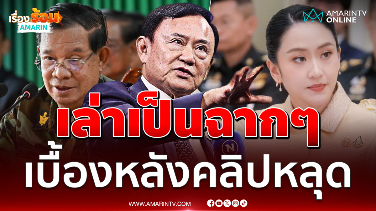 ทักษิณเล่าเป็นฉากๆ เบื้องหลังคลิปหลุด