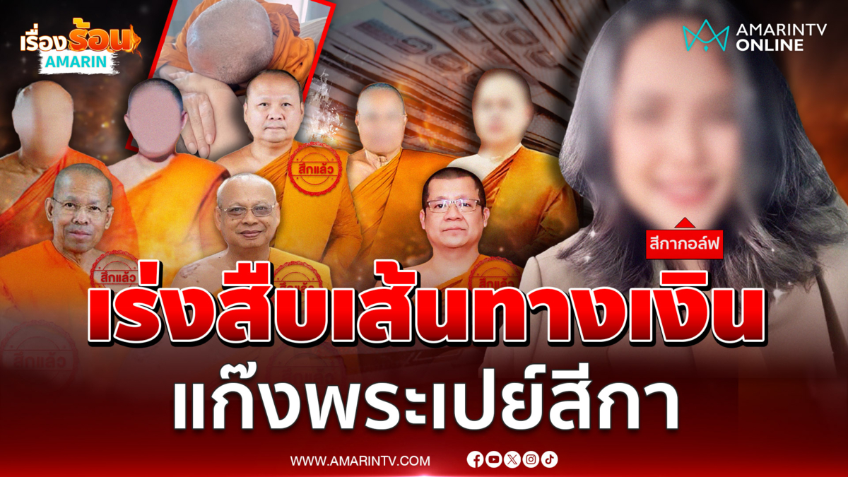 สะเทือนวงการสงฆ์  "บิ๊กเต่า" เร่งสืบเส้นทางการเงินแก๊งพระเปย์สีกา