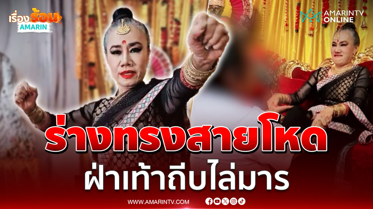 “อ.แม่โจ๊ก” แสดงอภินิหาร ฝ่าเท้าถีบไล่มาร