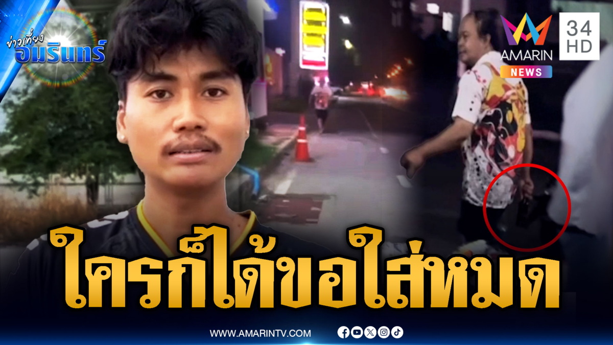 ชายคลั่งวนรถเจอหนุ่มพนักงาน คว้าขวดไล่ตีทั้งที่ไม่รู้จักกัน