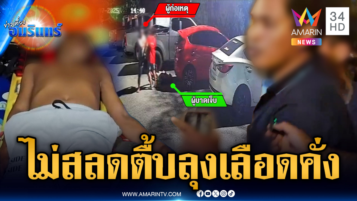 จับไอ้โหดกระทืบลุง รปภ.เลือดคั่ง ไม่สลดแถมขู่แจ้งความกลับ
