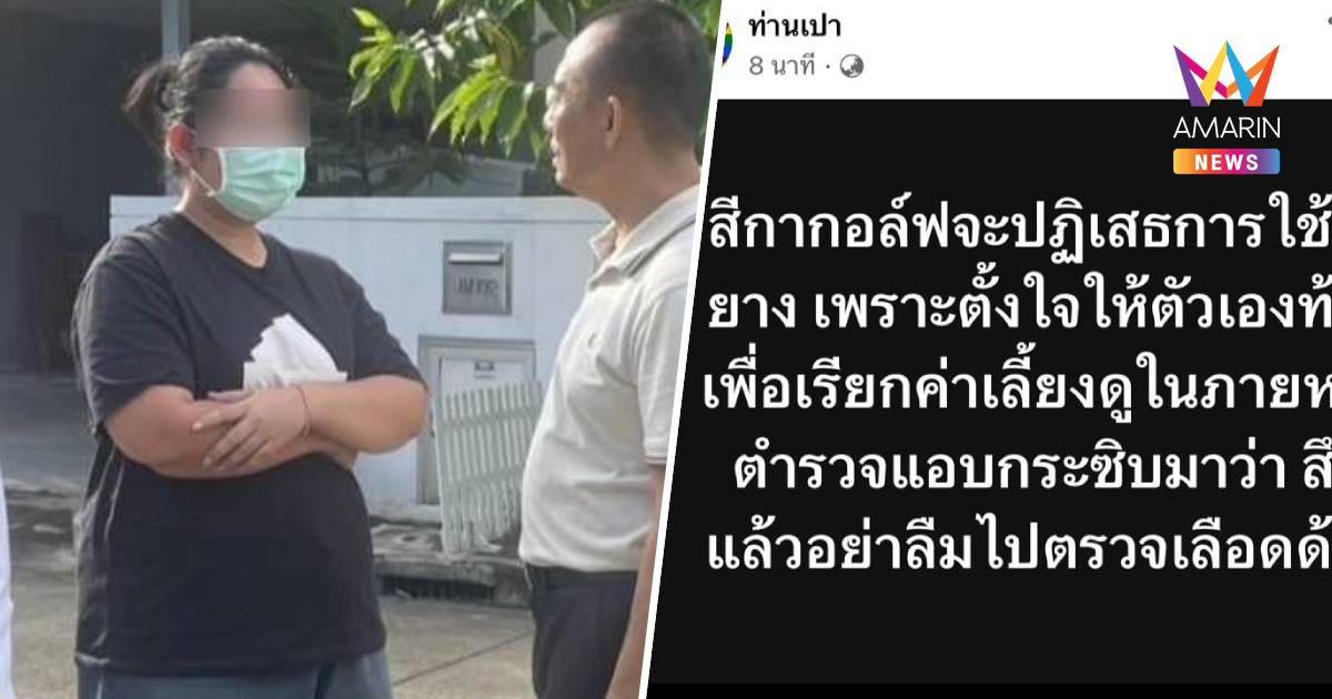 เพจดังเผยข้อมูล สีกากอล์ฟปฏิเสธใช้ถุงยางตั้งใจท้องเรียกค่าเลี้ยงดู