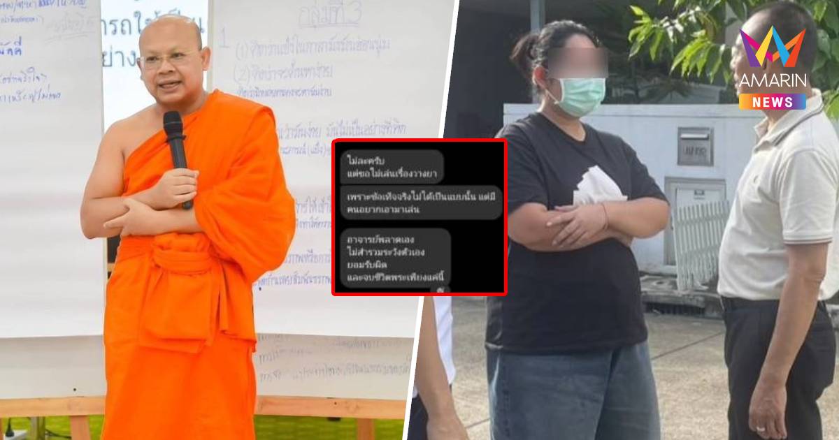 "พระมหาบุญเลิศ" แจง ไม่ได้ถูก สีกากอล์ฟวางยา แต่พลาดเอง