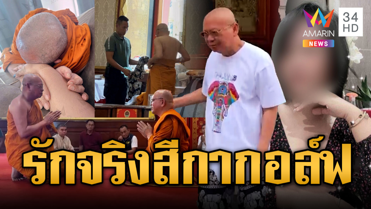 เบื้องหลังเจ้าอาวาสสึก รักจริงแต่ใจสลาย จับได้คบซ้อนพระรูปอื่น