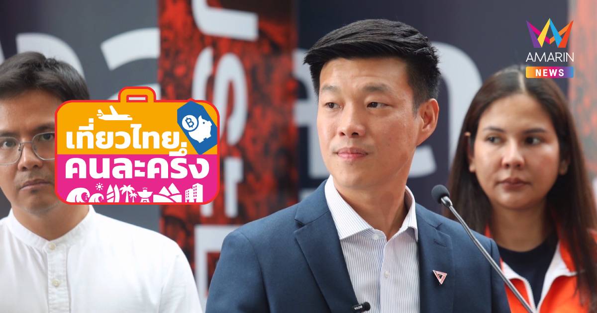 "ณัฐพงษ์" อัดรัฐบาลโครงการเที่ยวไทยคนละครึ่งล้มเหลว งบพันล้านแต่แอปล่ม