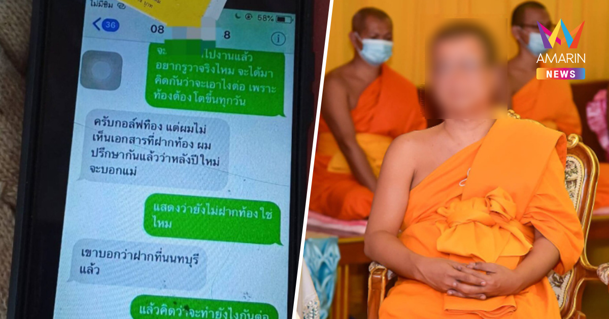 แชตหลุด! พระชั้นผู้ใหญ่พิษณุโลก ปรึกษาเรื่อง สีกากอล์ฟท้อง