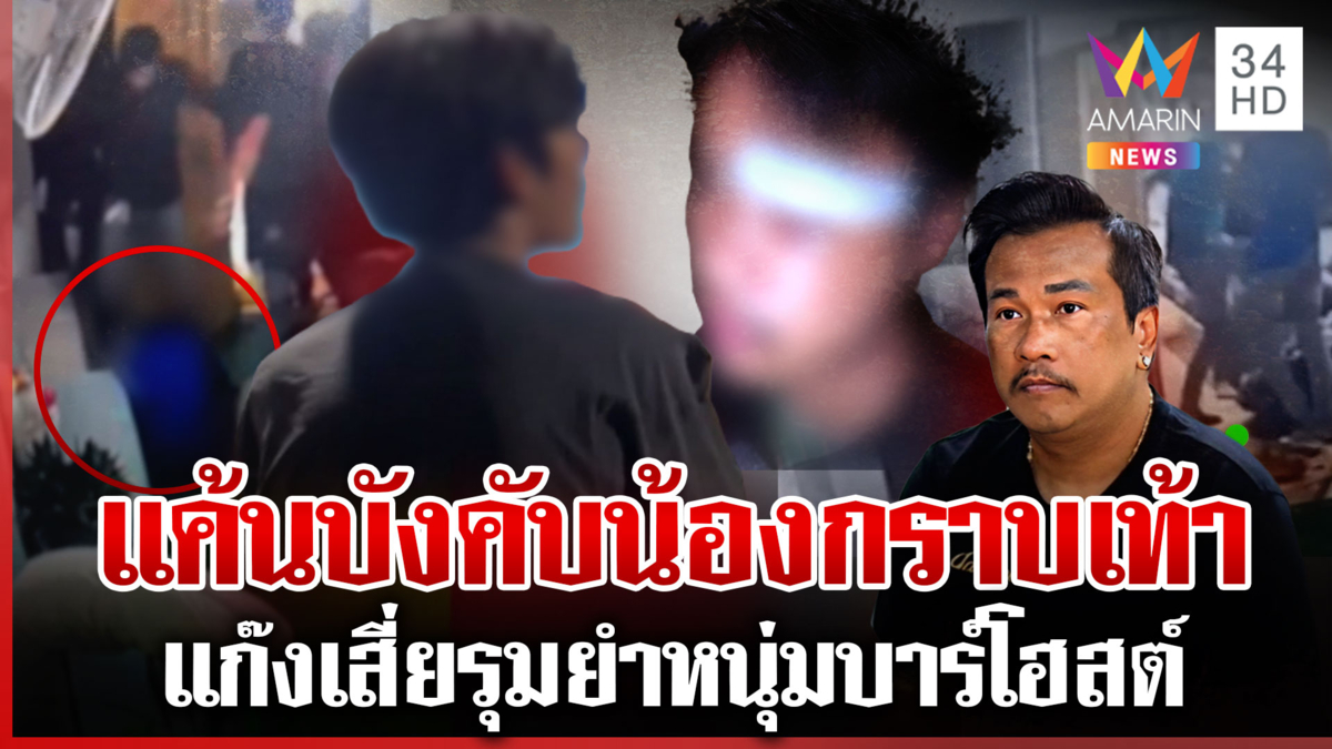 เสี่ยแค้นหนุ่มบาร์โฮสต์บังคับลูกน้องกราบเท้า หวังเคลียร์แต่ลามรุมยำ