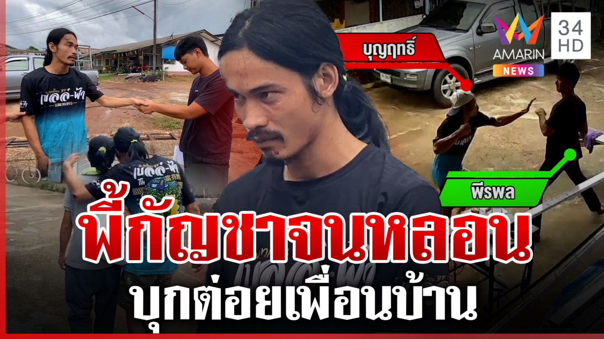 เปิดก่อนได้ปูด! หลอนกัญชาบุกต่อยเพื่อนบ้าน ค้นห้องอุปกรณ์เสพเพียบ