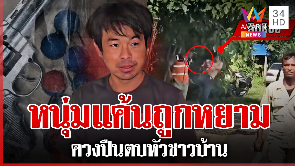มอบตัวแล้ว! หนุ่มควงปืนตบชาวบ้าน เจ้าตัวเผยสาเหตุที่ต้องทำแบบนี้