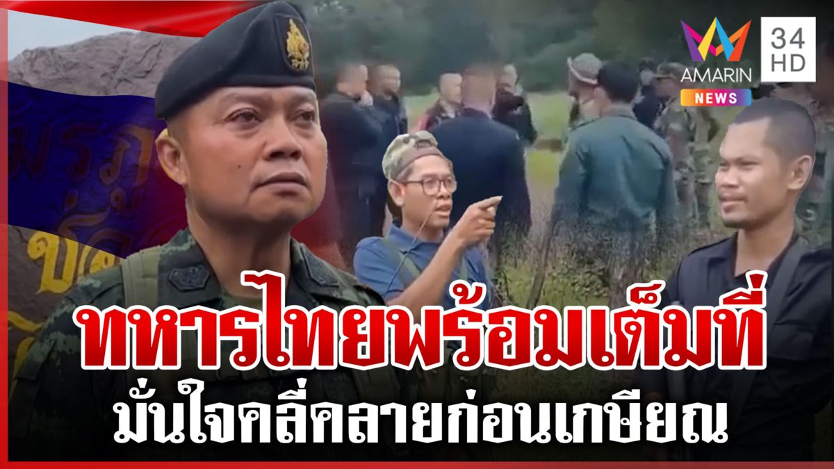 อีกแล้ว! รุกแดนชี้หน้าด่าทหารไทย บิ๊กกุ้งลั่นหากต้องรบสงครามจบใน 3 วัน