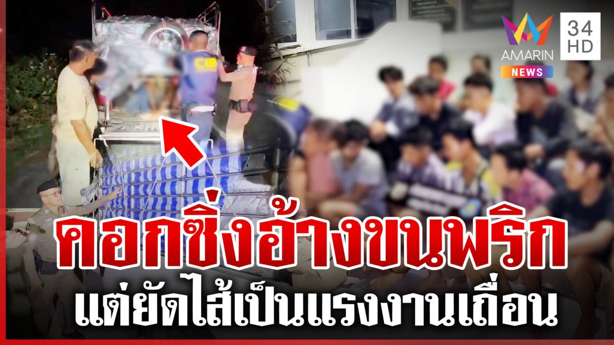 สกัดจับกระบะคอกซิ่ง! ขนแรงงานเถื่อนเข้าไทย ส่งปลายทางที่ปทุมธานี