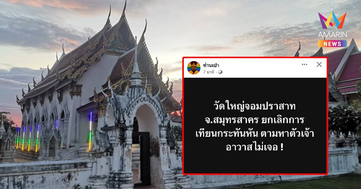 ด่วน! เจ้าอาวาสวัดใหญ่จอมปราสาทล่องหน ยกเลิกเวียนเทียนกะทันหัน