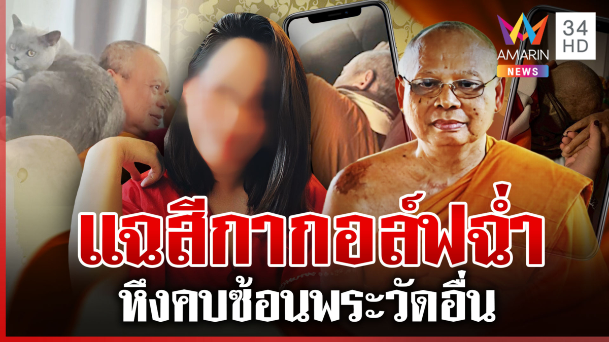 ภาพหลุดสีกากอล์ฟกับพระผู้ใหญ่หวานฉ่ำ "ทิดประดิษฐ์" แฉคบซ้อนพระวัดอื่น