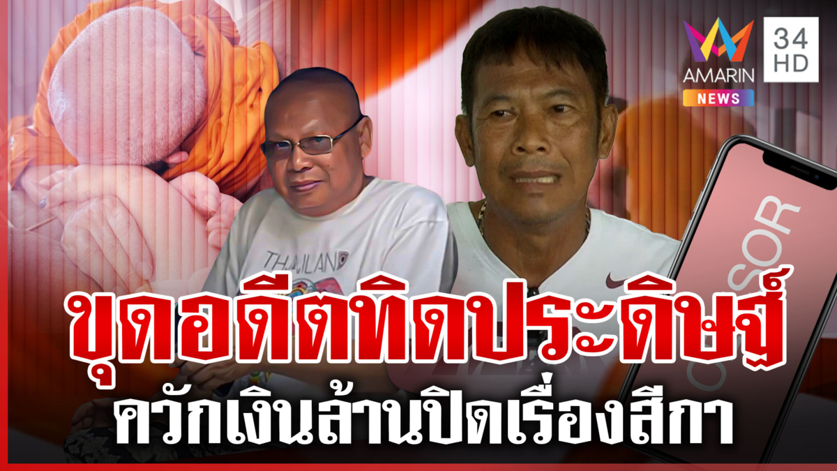เช็กเส้นเงินกอล์ฟเชื่อมโยงพระผู้ใหญ่ แฉ"ทิดประดิษฐ์"อดีตเคยมีเรื่องฉาว