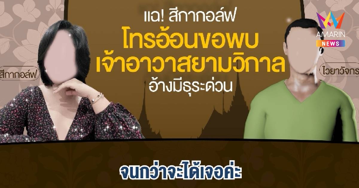 เปิดคลิปเสียง สีกากอล์ฟ อ้อนขอพบเจ้าอาวาส จะไม่ไปไหนจนกว่าจะได้เจอ