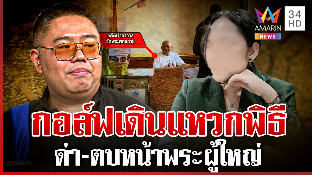 ลือ "สีกากอล์ฟ" ด่า-ตบพระผู้ใหญ่ไม่เกรงใจใคร เปย์หนักค่อยตะครุบเหยื่อ