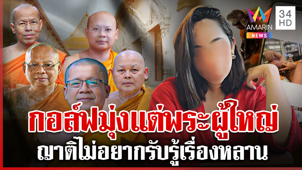 แฉ "สีกากอล์ฟ" ตีสนิทแต่เจ้าอาวาส ญาติกอล์ฟไม่ห่วงกรรมใครกรรมมัน 