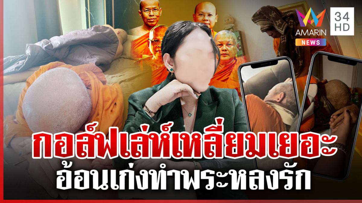 สีกาเพชฌฆาต "กอล์ฟ" เก็บเรียบพระชั้นผู้ใหญ่ เล่ห์เหลี่ยมแพรวพราวทำหลง