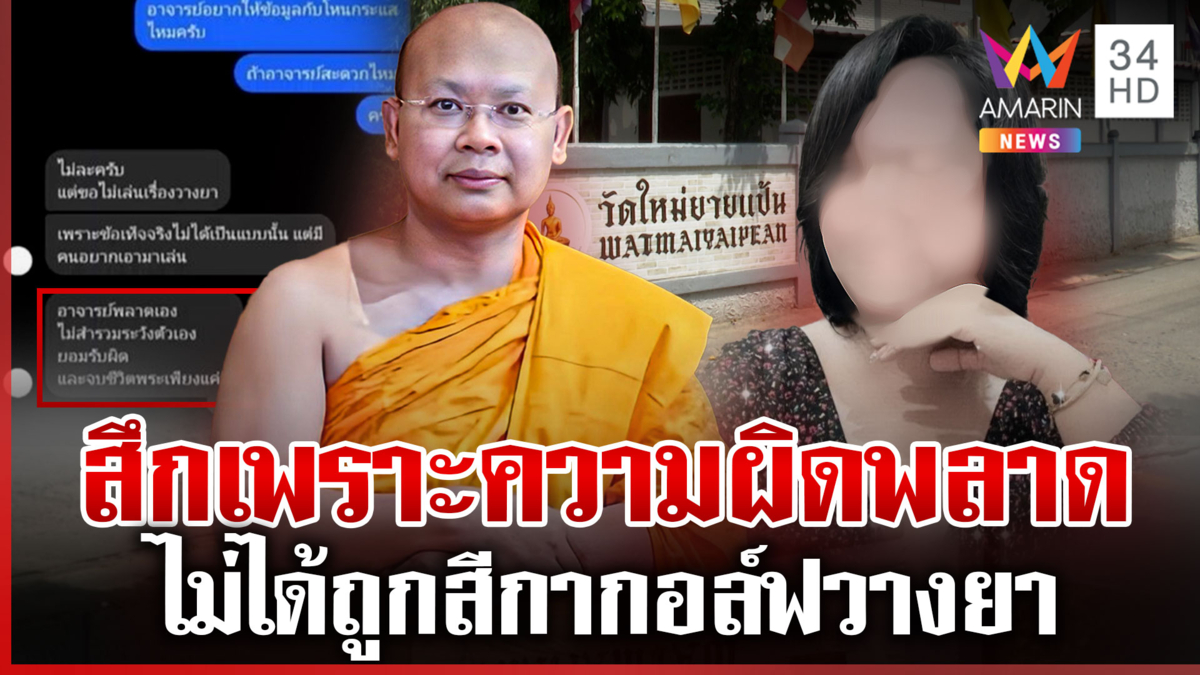 พระมหาบุญเลิศสึกแล้ว! รับพลาดเองไม่สำรวม ไม่ได้ถูก "สีกากอล์ฟ" วางยา