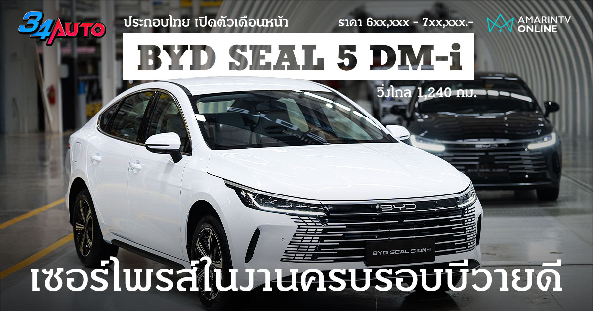 บีวายดี ฉลองครบรอบ 1 ปี โรงงานในไทย เตรียมเปิดตัว BYD Seal 5 DM-i