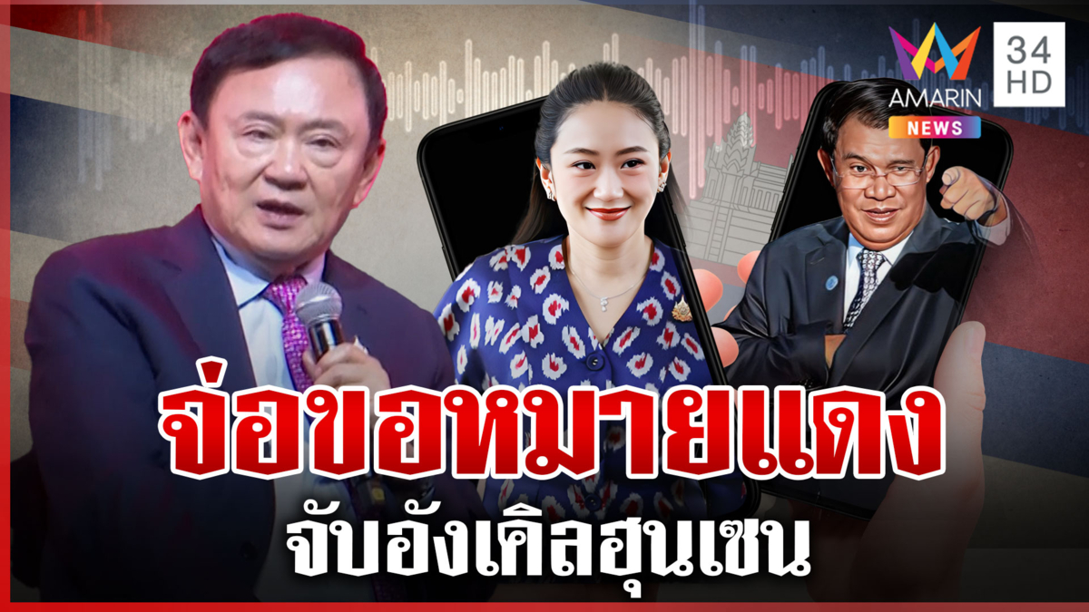 ไทยเอาจริง! "ฮุน เซน" ส่อเจอหมายแดง  "ทักษิณ" ลืมชื่อตัดสัมพันธ์