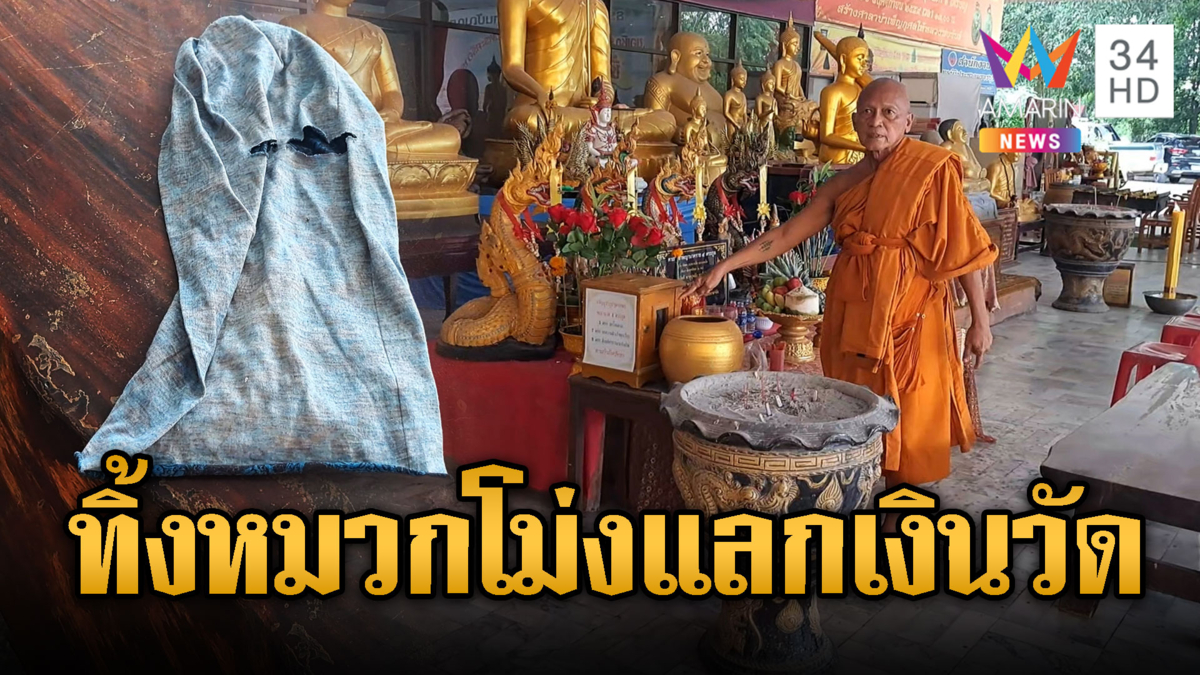 โจรใจบาปงัดตู้บริจาควัด ทิ้งหมวกไอ้โม่งเป็นหลักฐาน