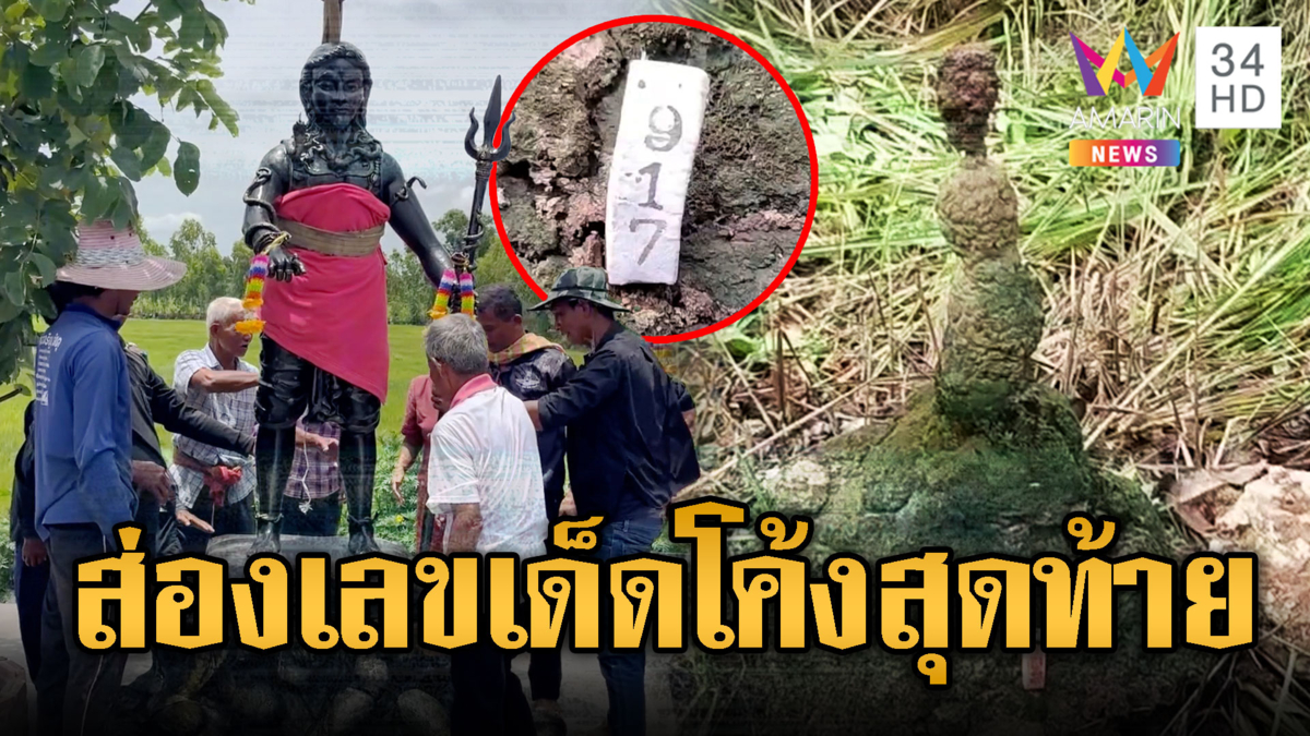มัดรวมเลขเด็ดโค้งสุดท้าย เอาใจคอเสี่ยงโชค