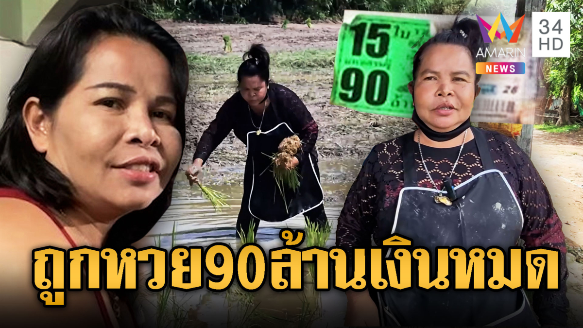 “เจ๊อ๋อ” คนดวงเฮงถูกรางวัลที่ 1 รับ 90 ล้าน แต่วันนี้ต้องรับจ้างดำนา