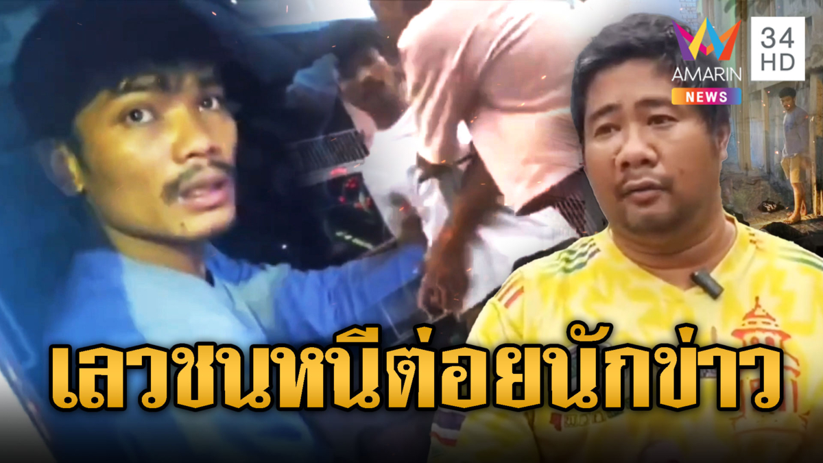 กระบะเมาชนแล้วหนี ไม่สลดห้าวต่อยนักข่าว โดนคดีอื้อ