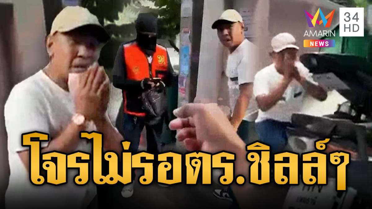 โจรย่องฉกกระเป๋า ชาวบ้านจับได้ แต่ ตร.มาช้าจนโจรไม่รอ