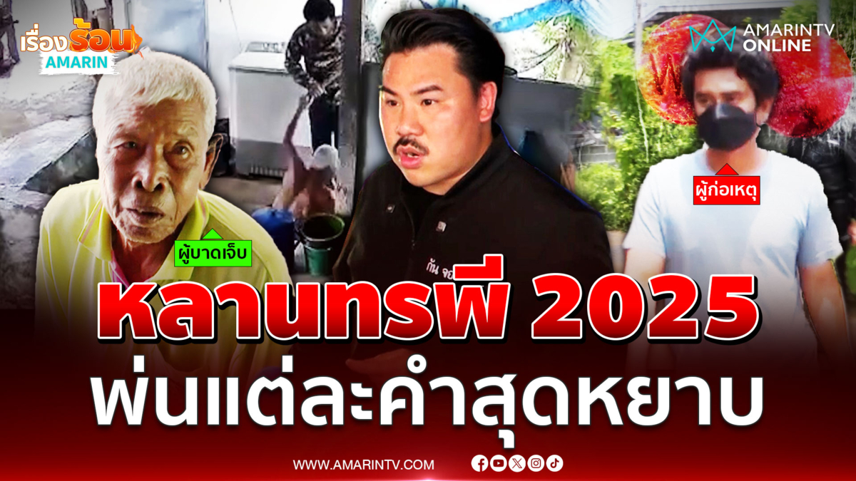 กันสวดยับหลานเลวตื้บตาวัย 80 ก้มกราบไม่ให้อภัย