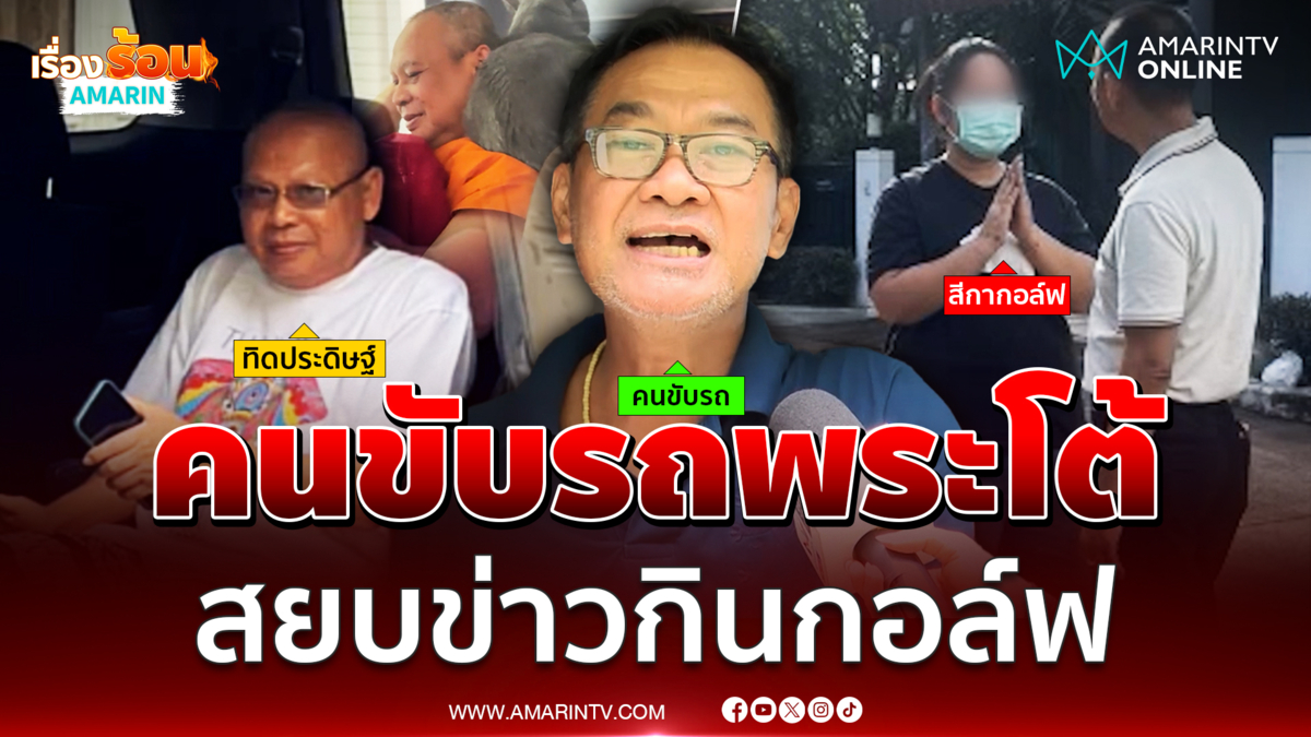 จักรวาลผ้าเหลืองฉาวอีก คนขับรถพระโต้กินสีกากอล์ฟ
