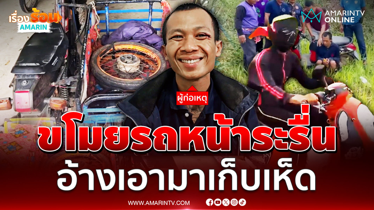 ล่าระทึกโจรขโมยรถ ยิ้มหน้าระรื่นอ้างเอามาเก็บเห็ด