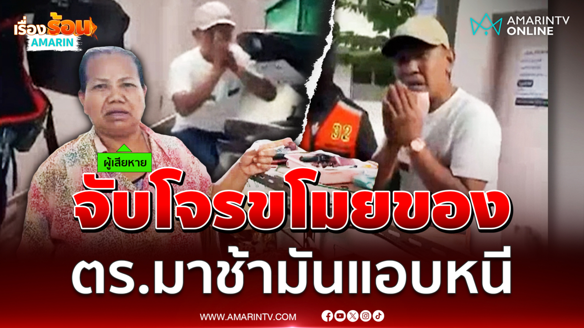 จับโจรขโมยของป้า ตร.มาช้ามันแอบหนี