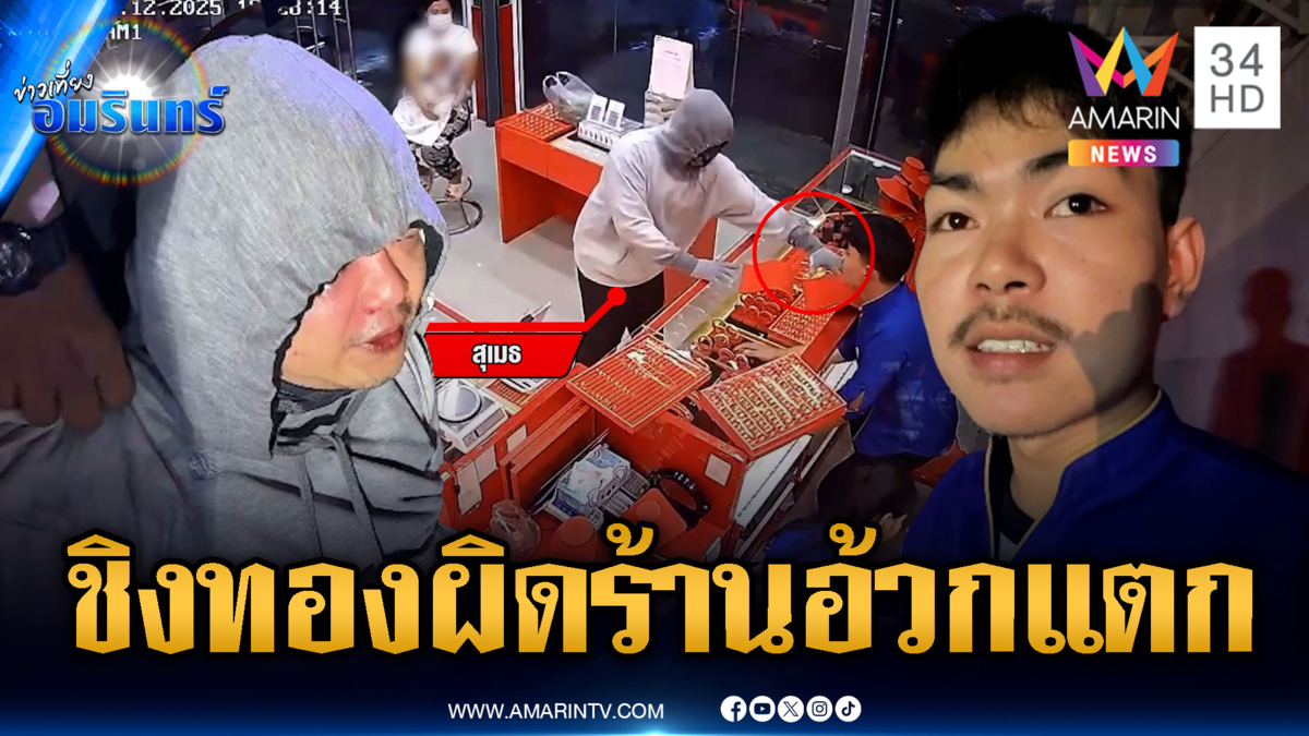 พนักงานร้านทองใจเด็ด ถีบโจรชิงทองหน้าคว่ำ