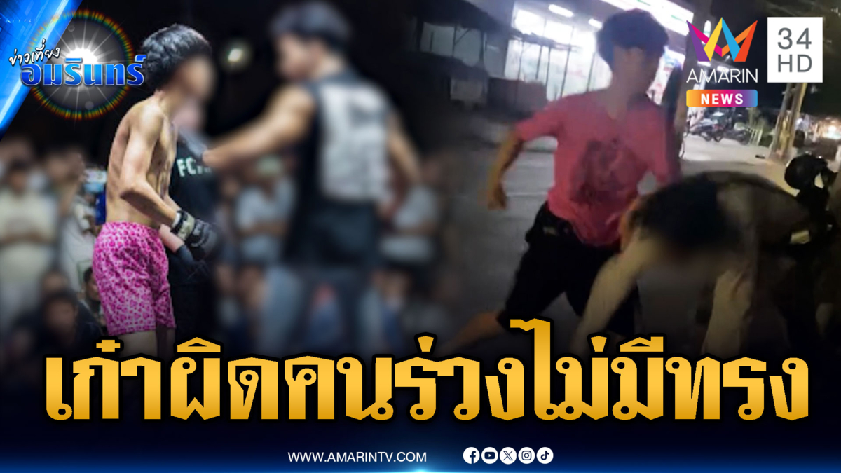 เปิดก่อนได้ปูด! เจอนักมวยจัดชุดเดียว ร่วงไม่มีทรง