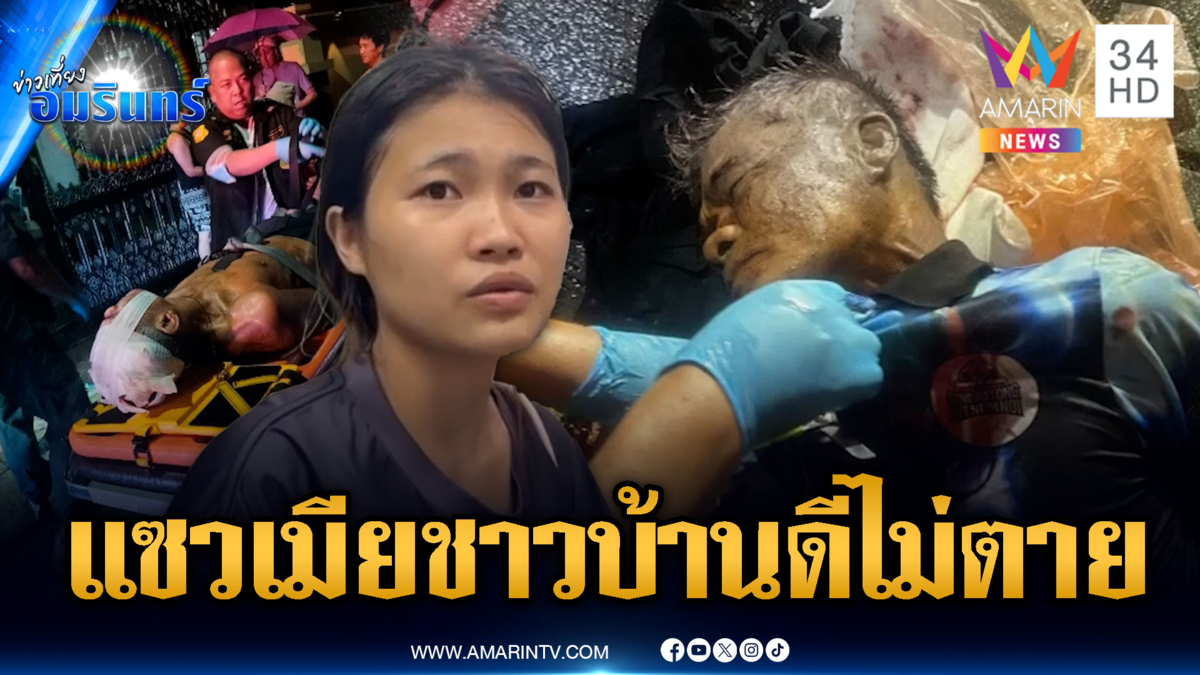 ลุงขี้เมาแซวจะข่มขืนเมียคนอื่น โดนฟันหัวสาหัส