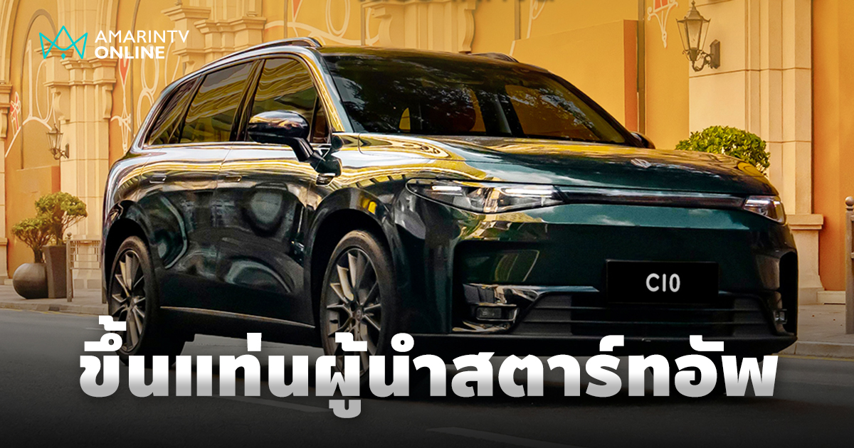 Leapmotor ทะยานขึ้นแท่นผู้นำสตาร์ทอัพ NEV จีน ครึ่งปีแรก 2025