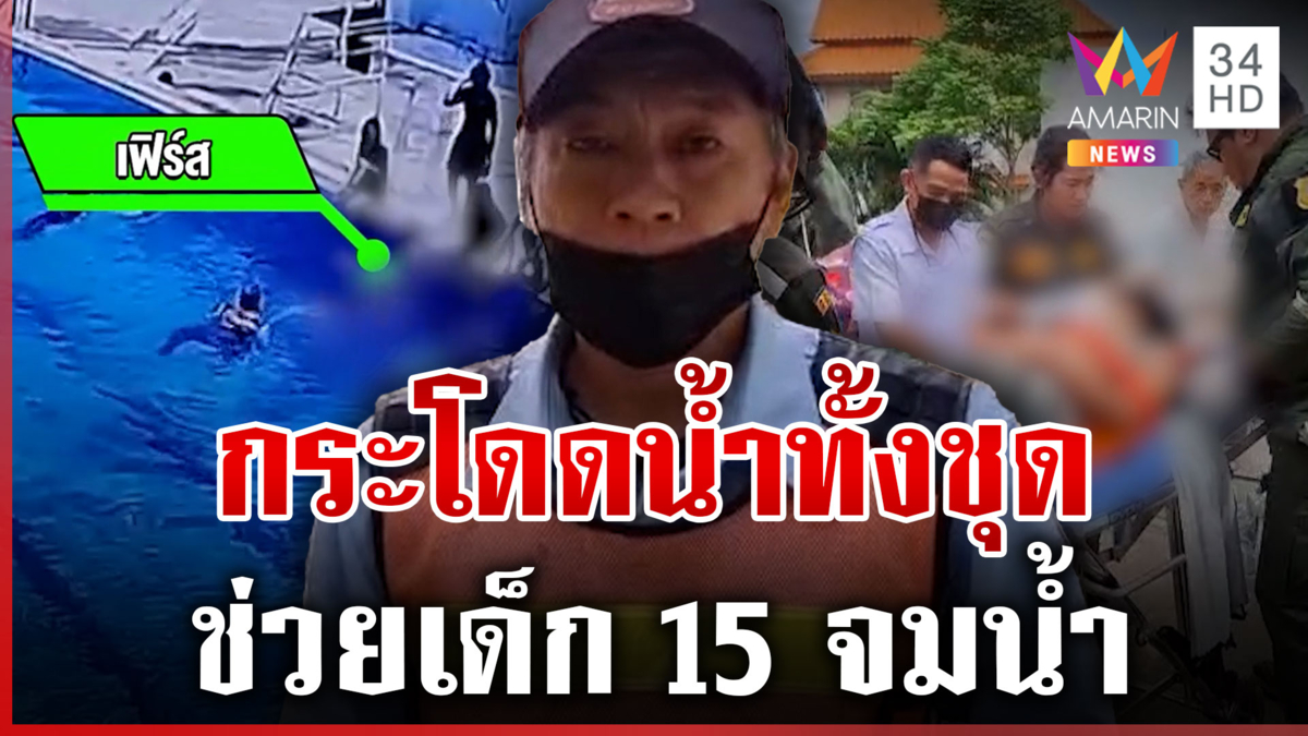 นาทีชีวิต! รปภ.ฮีโรโดดช่วยเด็กจมน้ำ ในสระว่ายน้ำหมู่บ้าน